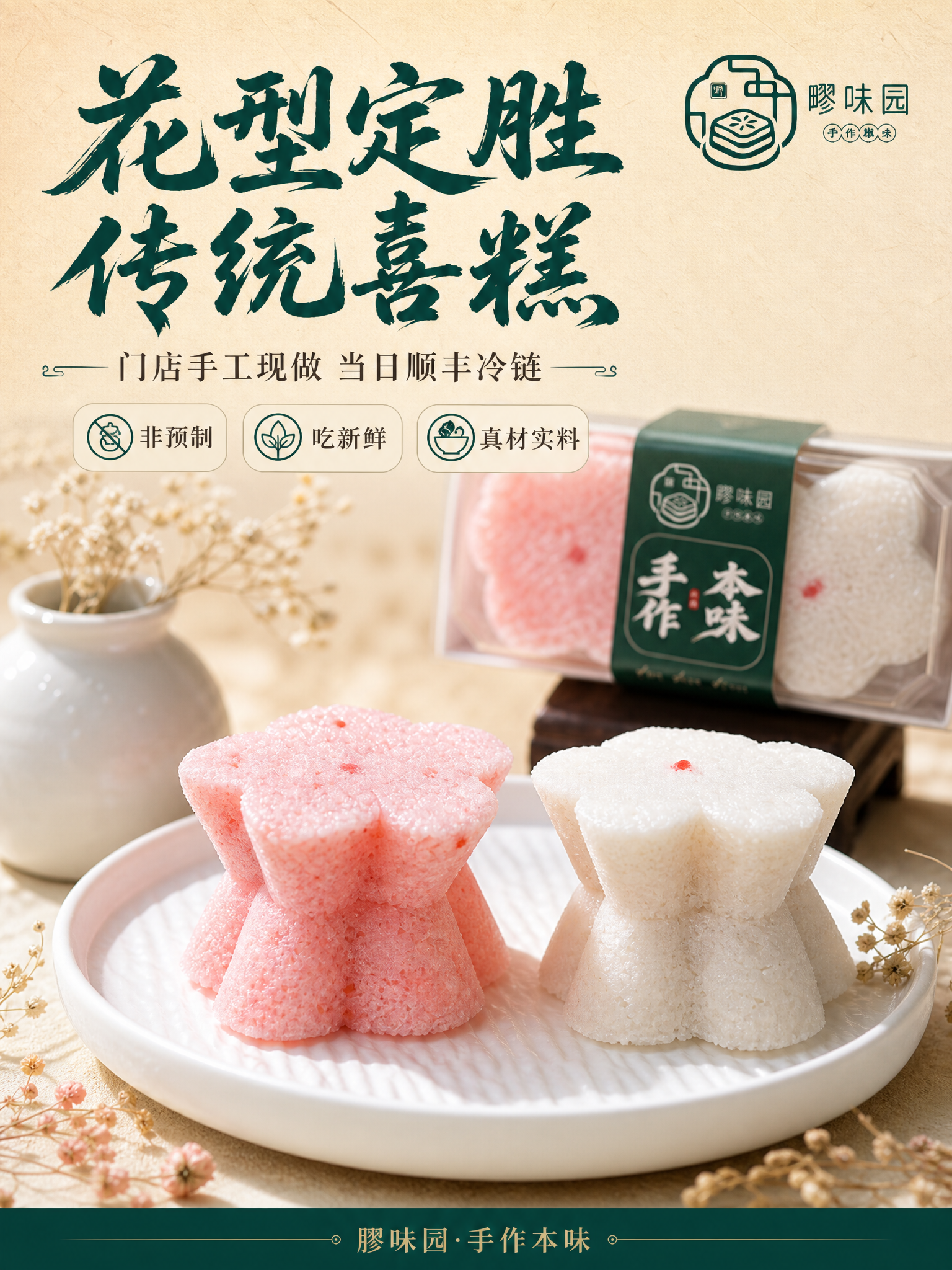 [商品] 使用【图1】膠味园花型定胜糕，粉色与白色两款花瓣造型… - 图片创意预览