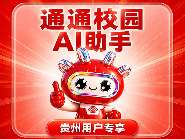 抖音产品封面图，比例4:3，红色放射状背景，透明圆角玻璃卡片设计，画面上方大号红色文字"通通校园
AI助手"分两行居中。画面中央是红色卡通机器人，形象严格参考图中：红色身体、白色脸部、头顶有四根彩色条纹触角（红白蓝条纹）、脸部有彩虹色边框面罩、大眼睛可爱风格、胸前有联通中国结标志、红色手套和鞋子。机器人做出竖起大拇指点赞的动作。底部红色圆角按钮内白色文字"贵州用户专享"。去掉左上角中国联通logo。文字清晰无错别字无重影。