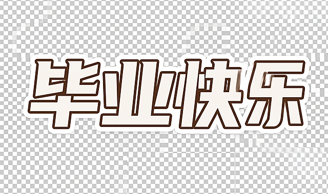 提升文字图片清晰度，生成高清版本，保持原字体“毕业快乐”的样式、颜色、白色外轮廓不变，背景保持透明