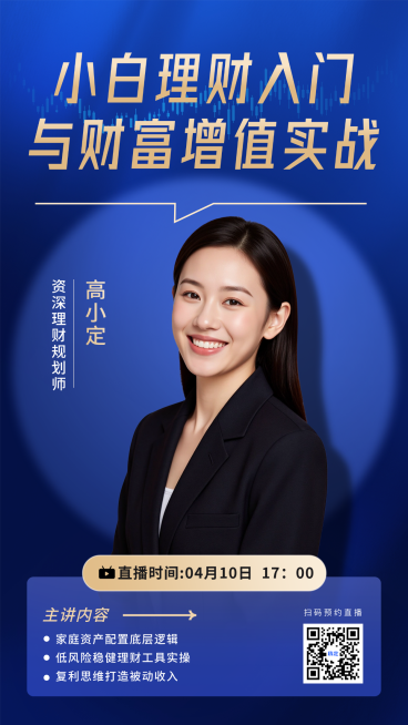 简约商务风金融直播竖版海报预览效果