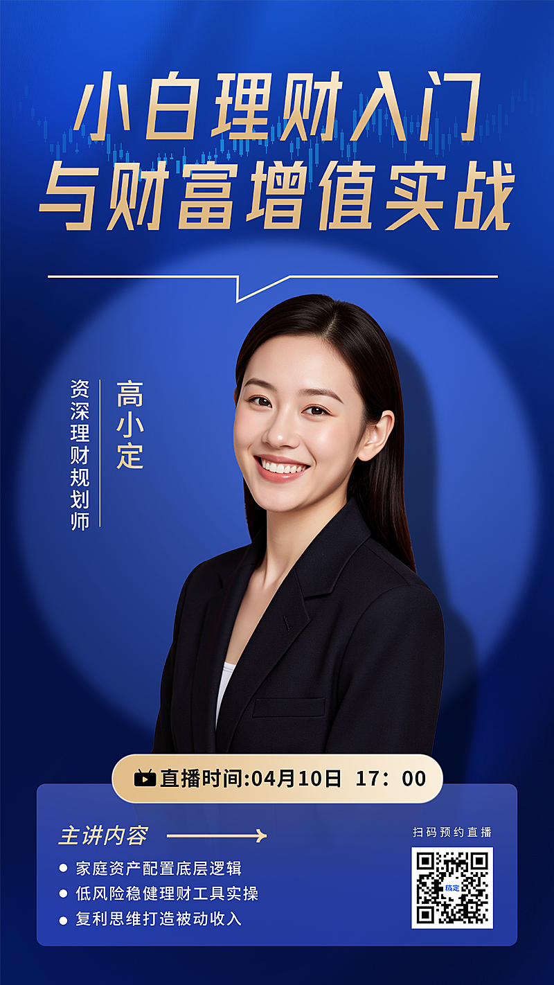 简约商务风金融直播竖版海报