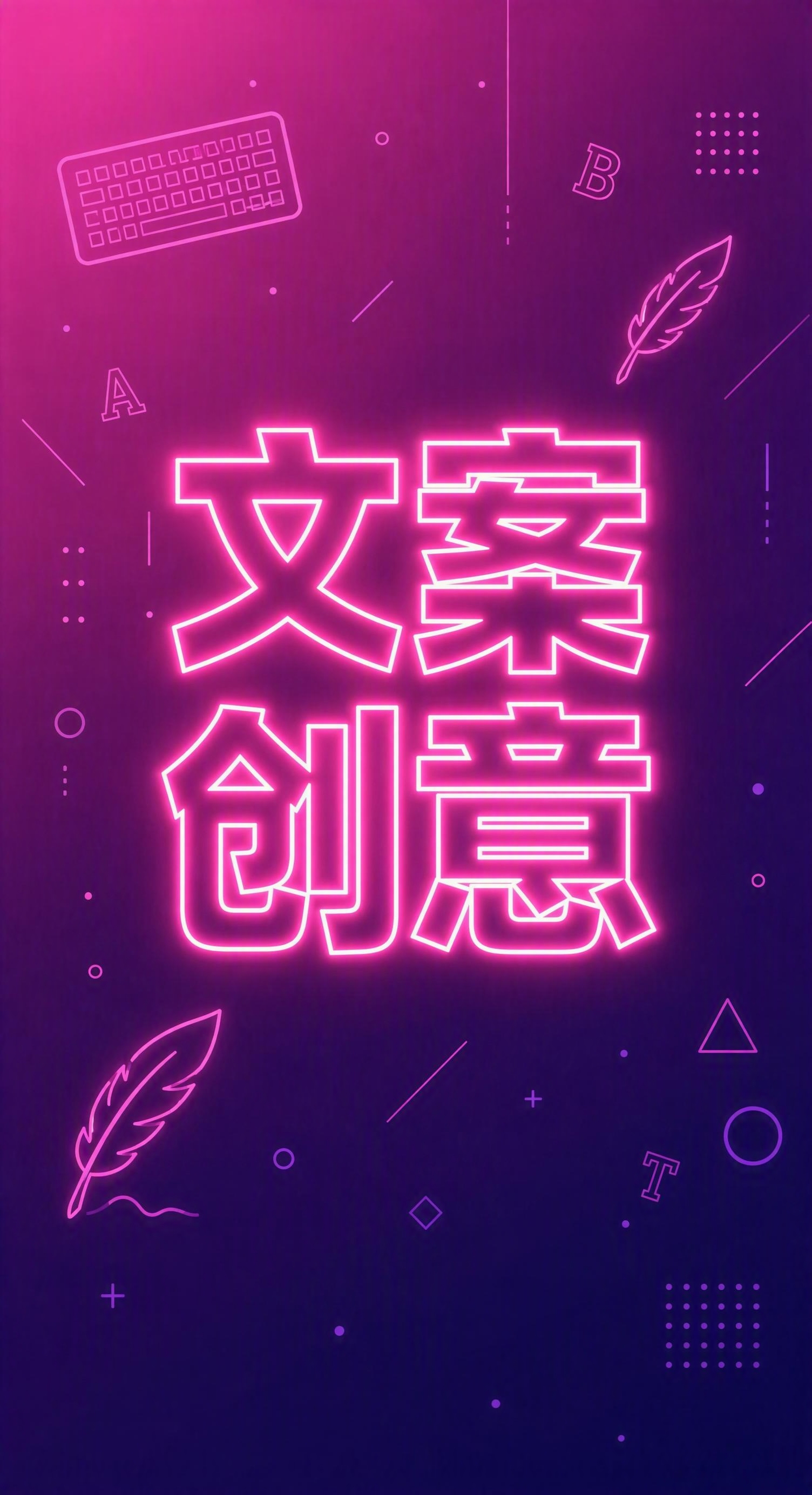 严格参考图中的风格和版式：扁平化霓虹线条风格竖版海报，渐变背景… - 图片创意预览