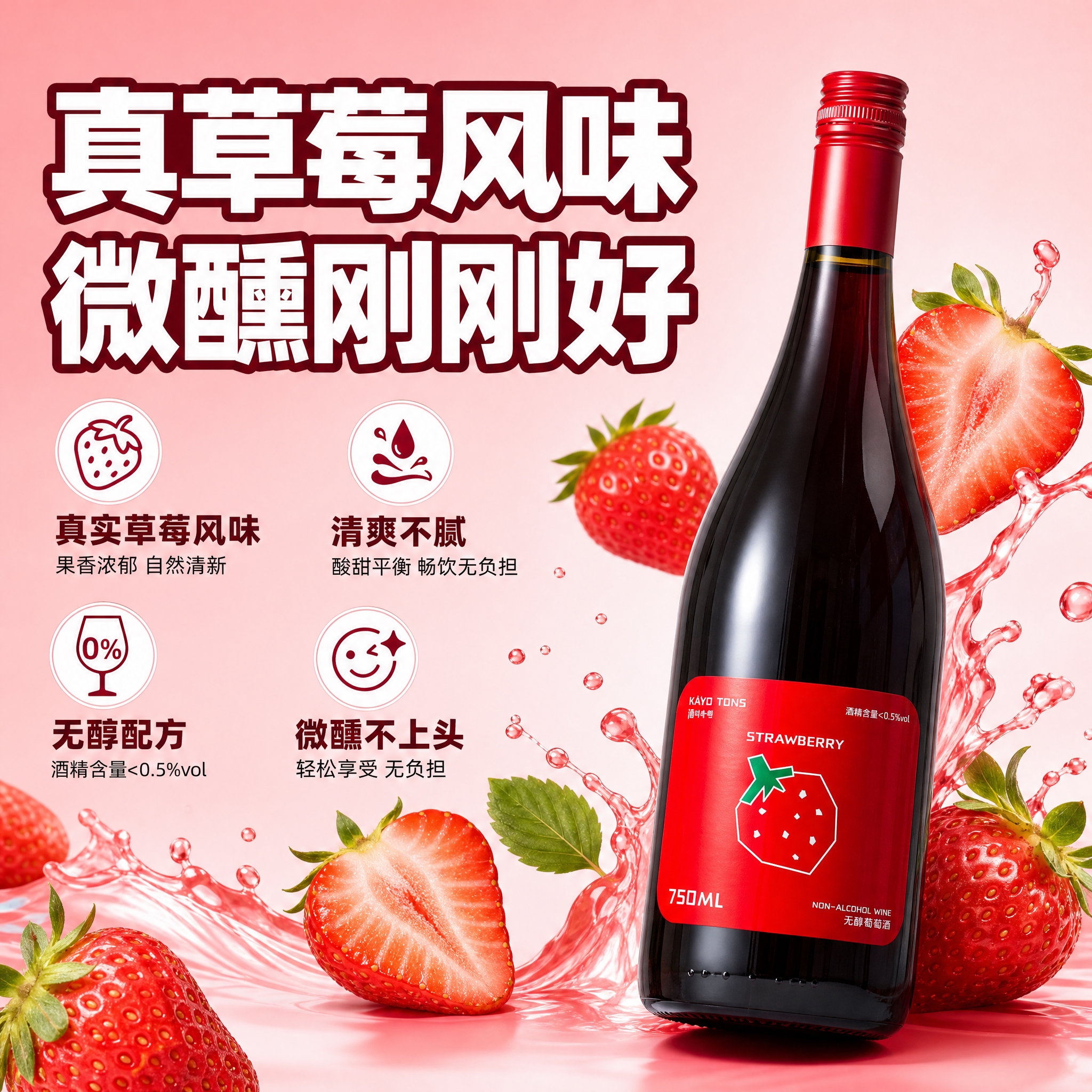 [主图-2] 主题：核心卖点图 突出草莓真果风味与无醇配方 女… - 图片创意预览