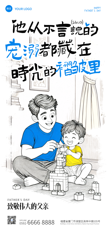 父亲节节日祝福通用趣味漫画感全屏竖版海报预览效果
