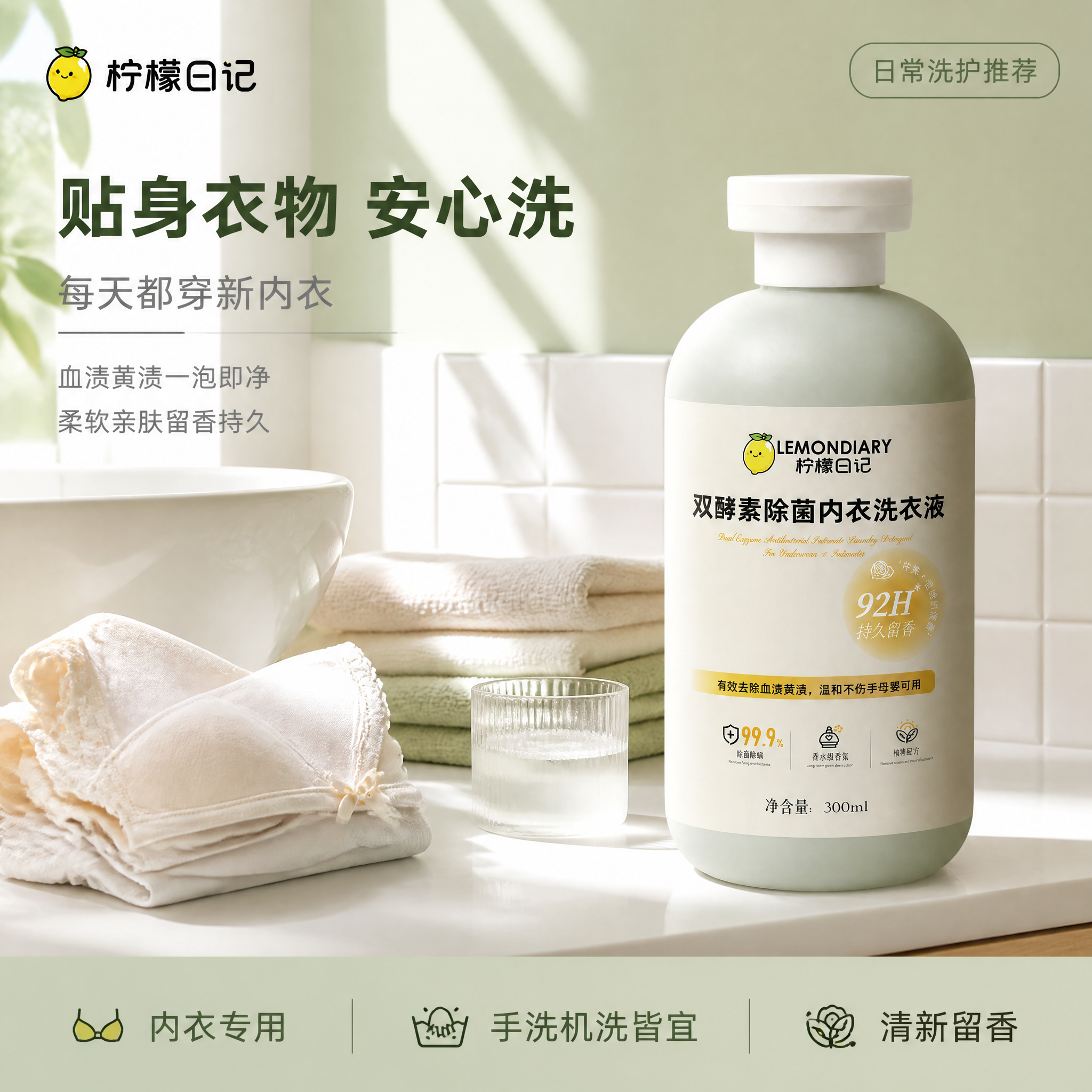 电商主图第四张，真实使用场景图。柠檬日记双酵素除菌内衣洗衣液。… - 图片创意预览
