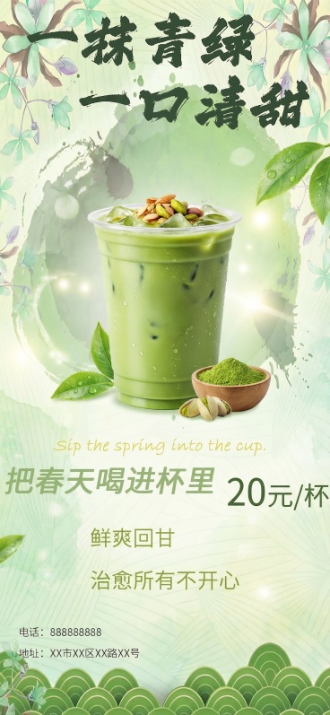 优化这张绿色抹茶奶茶宣传海报，保留所有文案内容：一抹青绿一口清甜，Sip the spring into the cup. 把春天喝进杯里 20元/杯，鲜爽回甘 治愈所有不开心，电话：88888888预览效果