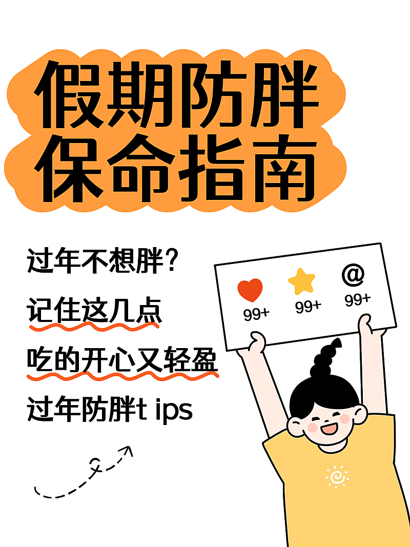 春节假期减肥口诀指南寒假爆款大字插画文本框小红书封面