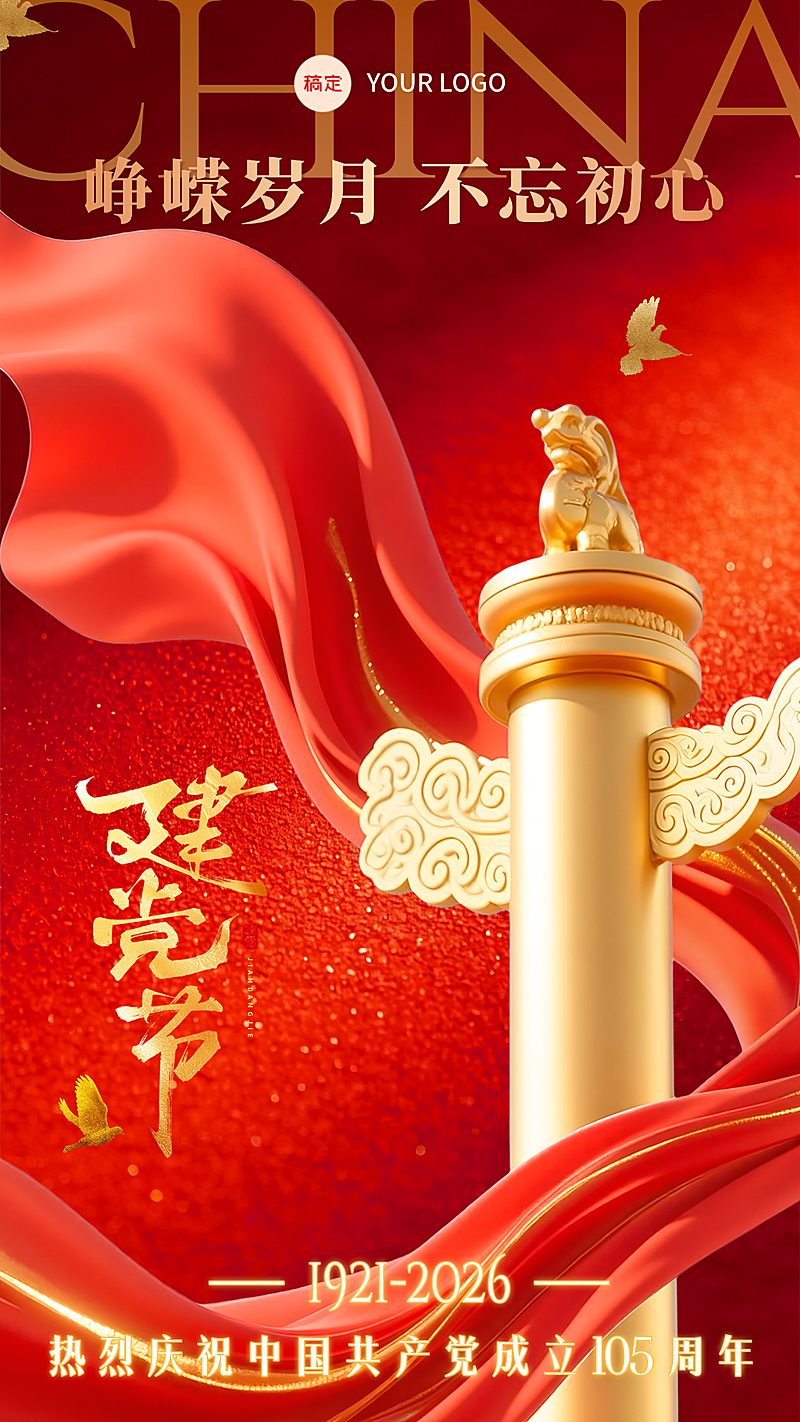 七一建党节节日祝福红色政务风竖版海报