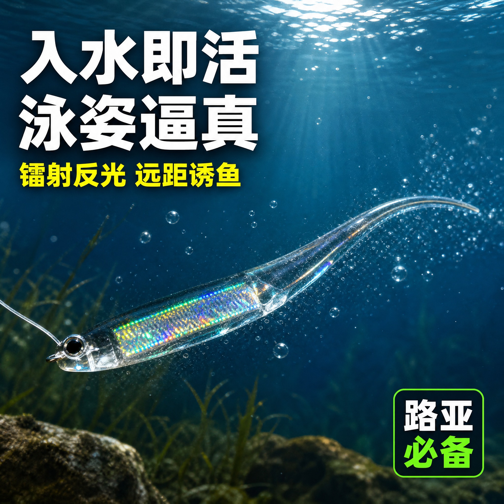[主图-4] 穿管彩虹鱼软饵使用场景图，展示路亚钓鱼实战场景，… - 图片创意预览