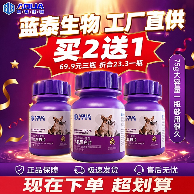 [主图-5] 宠物乳铁蛋白片买2送1收口图 69.9元三瓶工厂直供。
[氛围风格] 拼多多爆款收口图 性价比冲击 品牌可信 热闹促销感 紫金红配色。
[画质] 商业摄影质感 高端大气 产品清晰 画面有促销冲击力。
[元素] 画面中心为三瓶紫色乳铁蛋白片并排陈列 中间一瓶稍大靠前 左右两瓶稍后 形成买2送1的视觉感 三瓶产品占画面约45%。产品上方有"买2送1"爆炸贴标签。背景为深紫色渐变 顶部有金色光束打下 底部有光晕效果。左上角蓝泰生物logo。底部有三个服务承诺图标。画面两侧有彩带或星星装饰增加促销氛围。保持紫色瓶子外观与输入产品图一致 杜绝变形和色差。
[光影] 顶部聚光主光打下 三瓶产品都有明显高光和金色轮廓光 中间瓶子最亮 底部有柔和投影 整体有高端感和促销冲击力 紫金色调。
[配色] 主色深紫色 金色 大红色 辅色白色 浅紫渐变 促销感强烈。
[视角构图] 正面微仰视 三瓶产品居中 顶部促销标签 底部服务承诺 视觉中心突出产品组合 景深中等。
[文字版式] 顶部超大号粗体圆体白色字 写"蓝泰生物 工厂直供" 字有金色描边。产品上方红色爆炸形标签 超大白色粗体字写"买2送1" 标签下方小字"69.9元三瓶 折合23.3一瓶"。产品右侧竖排紫色圆角标签 白色字写"75g大容量 一瓶够用很久"。底部通栏深紫色条 三个白色图标+文字从左到右 第一个"正品保障" 第二个"极速发货" 第三个"售后无忧"。最底部红色渐变条 超大白色粗体字写"现在下单 超划算"。文字超大超清晰 促销感强烈 不遮挡产品主体。
[输出要求] 1:1比例 文字清晰锐利 超高清商业摄影质感。
[负向提示词] 变形 文字错乱 产品图模糊 背景杂乱 水印 电商平台Logo 多余的手 畸形手。