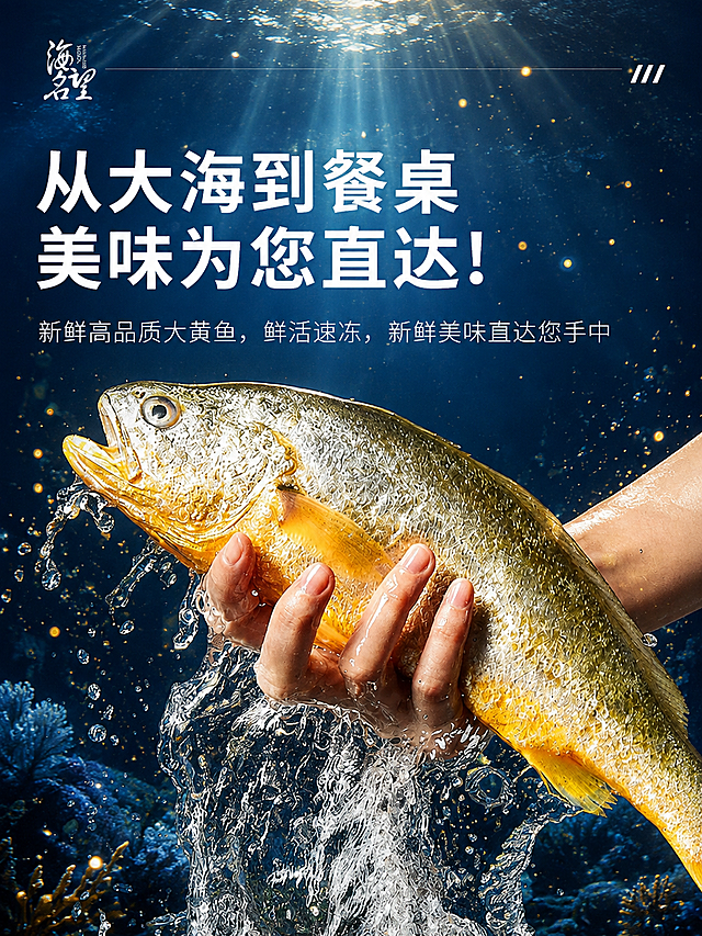 [主图-2] 从大海到餐桌主题图，保留原图全部文字内容不变，更换全新背景风格。
[统一基调] 深海蓝金高端海鲜风格，主色调深邃藏蓝与鎏金点缀，整体高级有食欲感，字体沿用原图样式不变，左上角保留海名望品牌Logo位置，右上角保留三条装饰线元素。
[画面] 保留原图中手捧大黄鱼、水花飞溅的核心主体与动作不变，鱼的形态、手的姿势、水花效果保持原样；将原蓝天背景替换为更有层次感的深海场景：上方是渐变藏蓝色深海背景，有阳光从海面穿透而下的丁达尔光效，周围漂浮着细小的金色气泡与海水微粒，底部有隐约的珊瑚与海草剪影，整体营造深海捕捞的鲜活氛围。人物手臂和鱼的位置保持不变，水花效果增强通透感。
[光影质感] 自然海洋光影，主光从上方穿透水面洒下，鱼身金黄光泽更加鲜亮，水花晶莹剔透有反光，整体真实有冲击力。
[配色] 背景藏蓝深海渐变，点缀金色光斑与光线，产品颜色保持原样，文字白色保持不变。
[文字版式] 所有文字内容、字体、大小、位置完全不变：左上角海名望Logo，大标题"从大海到餐桌 美味为您直达！"，副标题"新鲜高品质大黄鱼，鲜活速冻，新鲜美味直达您手中"，右上角三条装饰线，全部保留原样。
[输出要求] 3:4竖版比例，2K高清，鱼和水花清晰锐利，文字清晰可读；禁止人物手部变形、鱼形态改变、文字错漏、画面模糊。