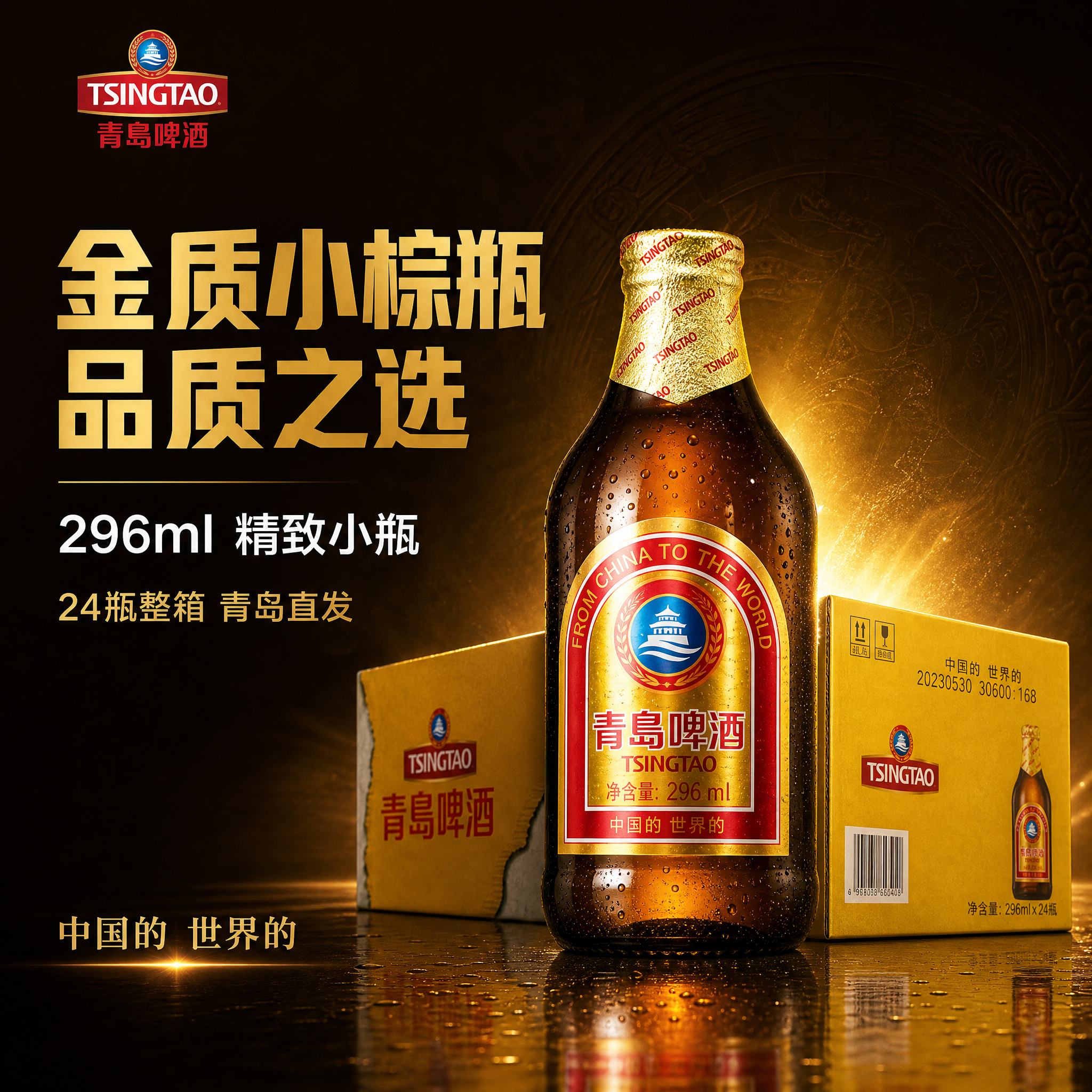 [主图-1] 首图点击率 青岛啤酒金质小棕瓶 24瓶整箱主视觉… - 图片创意预览