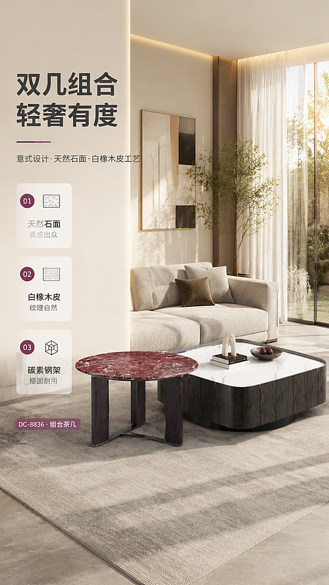 [商品] 使用【图1】DC-8836组合茶几，含大方几与小圆几；保留大方几方形微晶石白台面、深色白橡木皮柜体、碳素钢圆形底座的结构与颜色；保留小圆几圆形紫罗红大理石台面、深色白橡木皮三足支架、碳素钢X型底架的结构与颜色；材质纹理与比例严格一致，不改变商品本体结构。
[画面] 目标：现代轻奢客厅整屋场景头图，展示双几组合的空间氛围与高级感。构图：左文右景，左侧约1/3竖列文案区，右侧大场景。主体：大方几居中偏右，小圆几置于大方几左前方形成高低错落组合。产品占画面约55%。景别：中远景，展现完整客厅一角。前中后景：前景浅灰地毯，中景双几组合+浅灰布艺沙发，后景落地窗+纱帘+绿植+艺术挂画。午后暖调自然光从右侧洒入，营造慵懒高级居家氛围。
[视觉] 套系策略：风格=现代轻奢意式家居商业摄影；标题字=现代无衬线粗体（思源黑体Heavy）；正文字=简洁无衬线体（思源黑体Regular）；主色=深炭灰+米杏；背景延展=基于米杏与深炭灰做深浅层级、同色渐变和细腻石材/木皮/金属质感；强调色=紫罗红（取自小圆几台面），仅用于小面积图标、引线和标签；标题色=深炭灰；正文色=中暖灰；组件=圆角浅底信息卡、细线引线、数字序号胶囊；光影=右前侧暖柔光，柔和阴影，石面有自然反光。
[文字] 左侧竖列文案区：主标题「双几组合 轻奢有度」（8字）；副标题「意式设计·天然石面·白橡木皮工艺」（14字）；亮点条3条：「01 天然石面 质感出众」「02 白橡木皮 纹理自然」「03 碳素钢架 稳固耐用」；底部系列角标「DC-8836 · 组合茶几」。文字不遮挡茶几主体。
[规格] 淘宝/天猫详情页单屏9:16竖版，4K分辨率，负向提示：避免变形、错字、文字过小、冷蓝背景、产品结构改变、材质颜色失真、极限词、平台Logo。