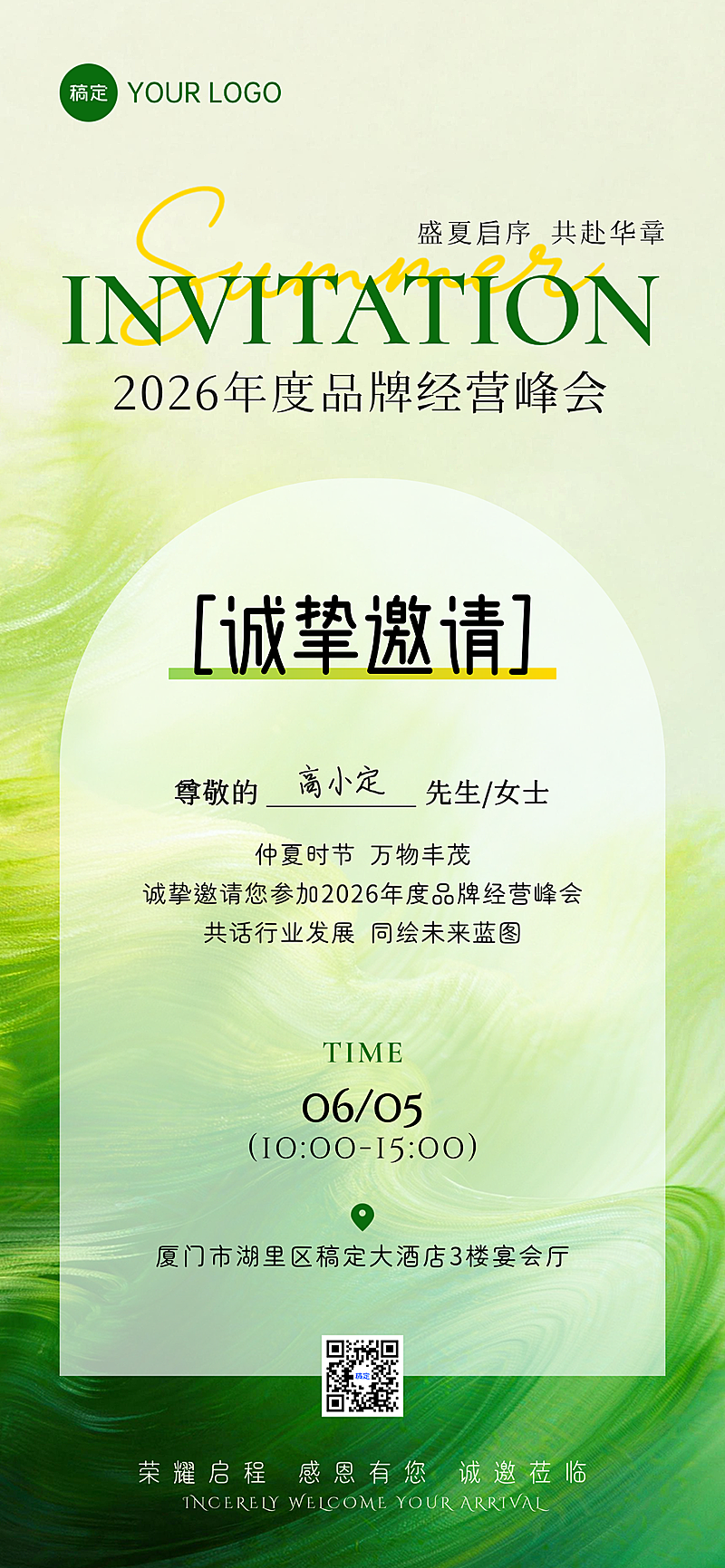夏季绿色清新企业活动通用邀请函全屏竖版海报