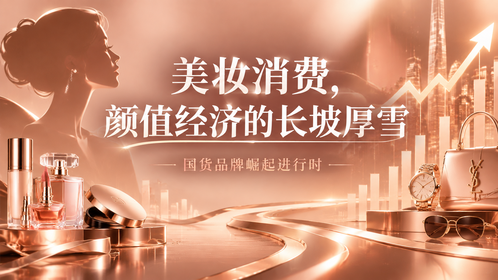 16:9横版股市财经海报，高级玫瑰金色背景，带有化妆品和奢侈品… - 图片创意预览
