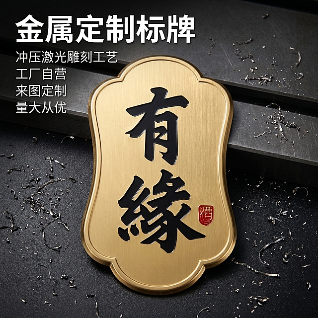 [主图 1] 金属定制标牌卖点首图，工业金属风。
[氛围风格] 硬核工业质感，专业品质感
[画质] 商业摄影质感，光线硬朗高对比，产品清晰真实，画面干净高级
[元素] 这款金色金属定制标牌居中展示，保持产品外观（物理结构、材质质感、颜色）与输入产品图绝对一致，杜绝任何变形和色差，精细化处理。背景使用深灰色工业质感肌理，点缀细微金属碎屑纹理，凸显金属质感。商品主体占比严格控制在65%左右，画面满屏无边框
[光影] 左侧硬侧光为主光，勾勒标牌金属轮廓，右侧弱反光补光，高对比度突出金属冲压和雕刻的立体纹理，金属高光锐利，暗部有层次
[配色] 主色调深灰工业风，点缀产品本身的金色和黑色，保持色彩简洁高级
[视角构图] 水平平视，标牌为绝对视觉中心，景深适中，产品完整不裁切
[文字版式] 左上负空间左对齐留安全边距，主标题 "金属定制标牌" 白色最大号粗体无衬线；下方依次排列四个卖点，每点一行：「冲压激光雕刻工艺」「工厂自营」「来图定制」「量大从优」，字号约为主标题一半，白色常规字重，背景无额外色块，保持简洁，文字与背景强对比清晰易读，不遮挡主体
[比例分辨率] 1:1比例，2k分辨率，文字清晰锐利，画面超高清
[负向提示词] 变形，水印，文字错乱，产品图模糊，背景杂乱，价格信息