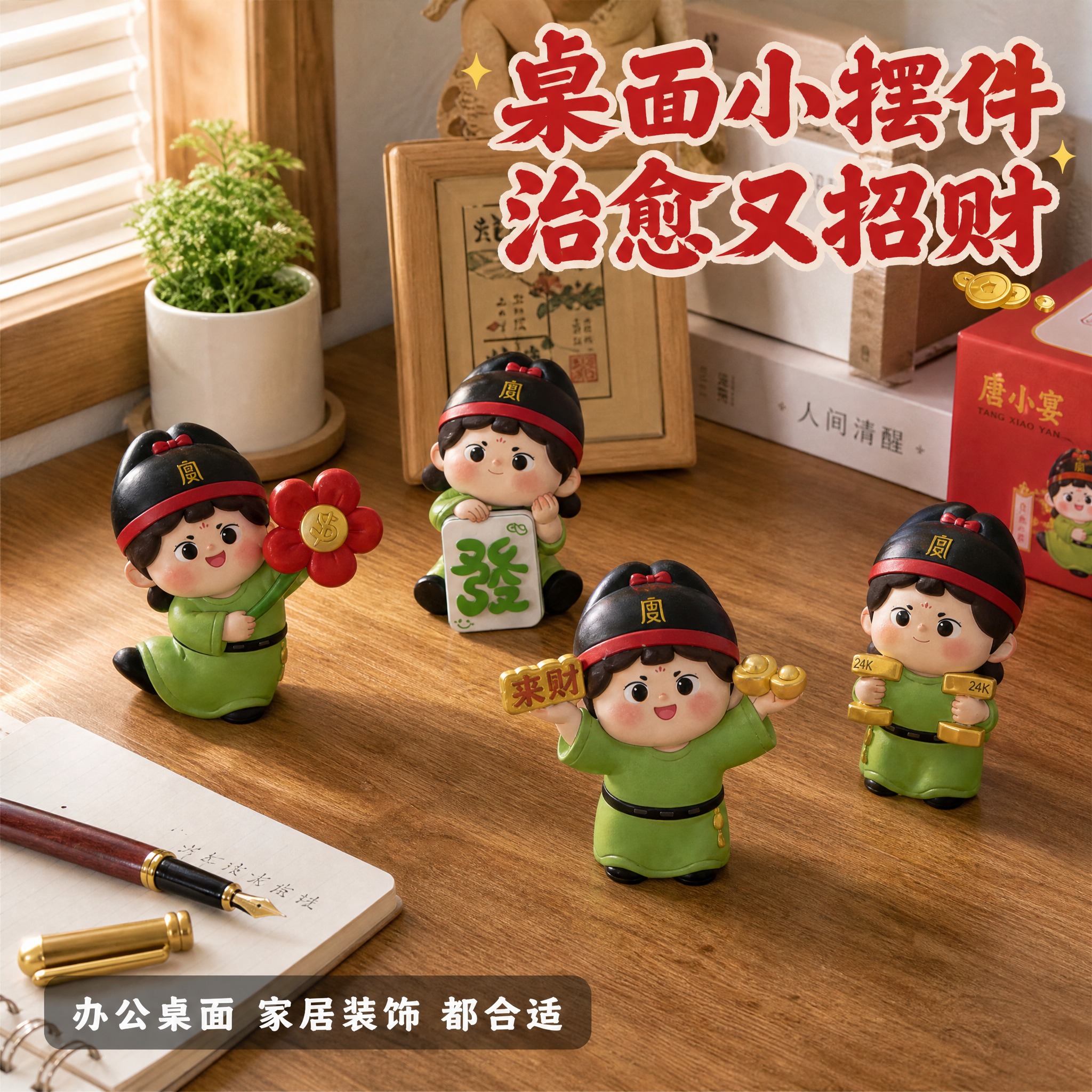 [主图-5] 唐小主 唐小宴发财盲盒 桌面场景 真实摆放效果。… - 图片创意预览