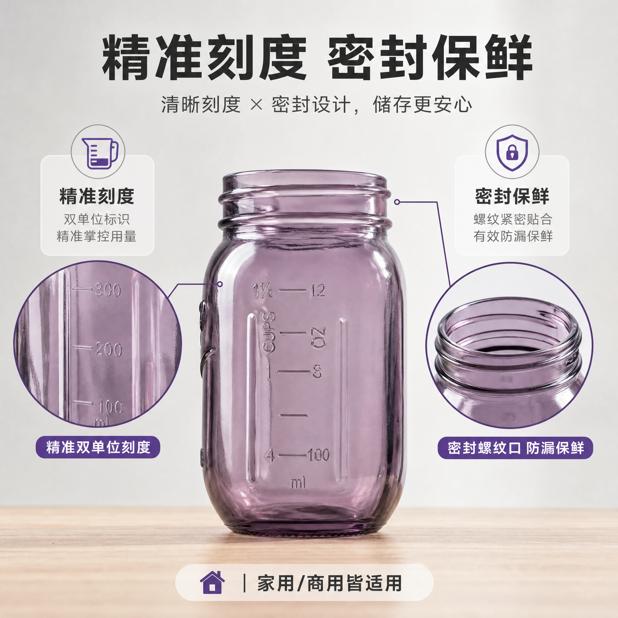 [主图-2] 核心卖点图，突出梅森罐的刻度精准与密封螺纹设计两… - 图片创意预览