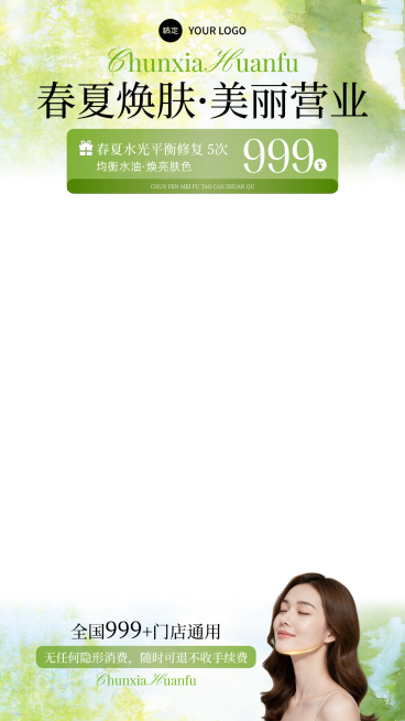 春夏护肤美业医美清新感电商直播间贴片预览效果