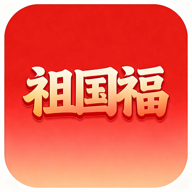 红色底，渐变色，四角圆角，设计一个祖国福的LOGO