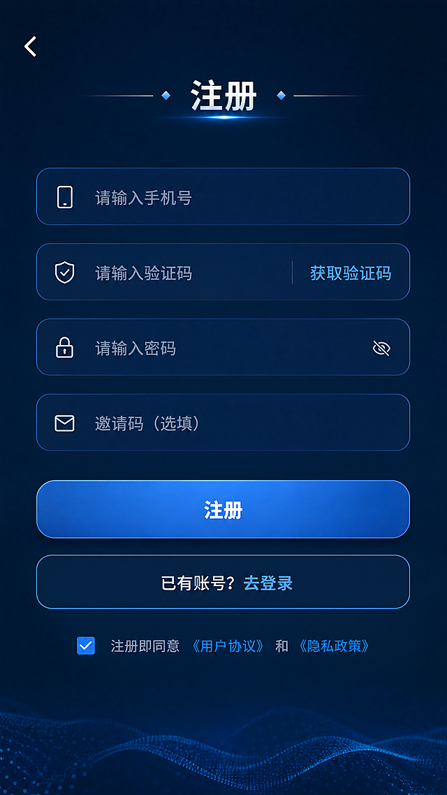 设计注册页面，参考图2的所有内容：包含手机号输入框、验证码输入框、密码输入框、邀请码输入框、注册按钮、去登录按钮，以及同意用户协议和隐私政策选项，将背景和整体风格修改为和首页一致的深蓝色风格，排版协调统一