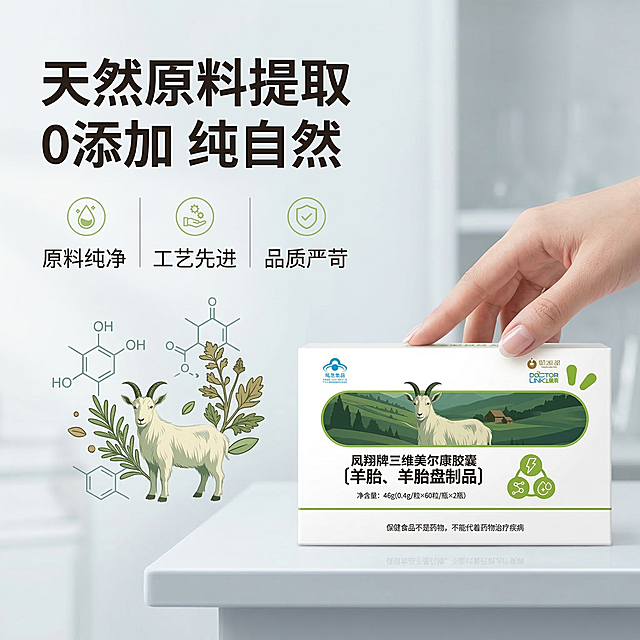 [垫图] https://gdesign-dam-hz.dancf.com/35859226560939183/a8100cfbfcac45b799e813910599123c.jpg
[主图主题]凤翔牌三维美尔康胶囊成分解析主图
[氛围/风格]科研纯净风格，专业通透光影，实验室干净氛围
[画面元素]产品包装盒放置在画面右侧，左侧以简洁的化学结构式和天然草本羊元素图形展示核心成分来源，搭配浅灰色实验室桌面背景，一只手轻轻扶在包装盒侧面，整体画面干净通透突出天然无添加的核心卖点
[配色色系]主色调：浅灰、白色；辅助色：天然绿色，浅棕色
[视角构图]左文右图左右排版，平视视角，浅景深突出核心信息
[文字版式]主标题“天然原料提取”，副标题“0添加 纯自然”；左侧三列卖点排版“原料纯净 | 工艺先进 | 品质严苛”，每个卖点配绿色小图标，所有文字信息悬浮于左侧浅色背景上，字体无衬线，深色字体保证清晰可读性，整体布局平衡不遮挡主体产品