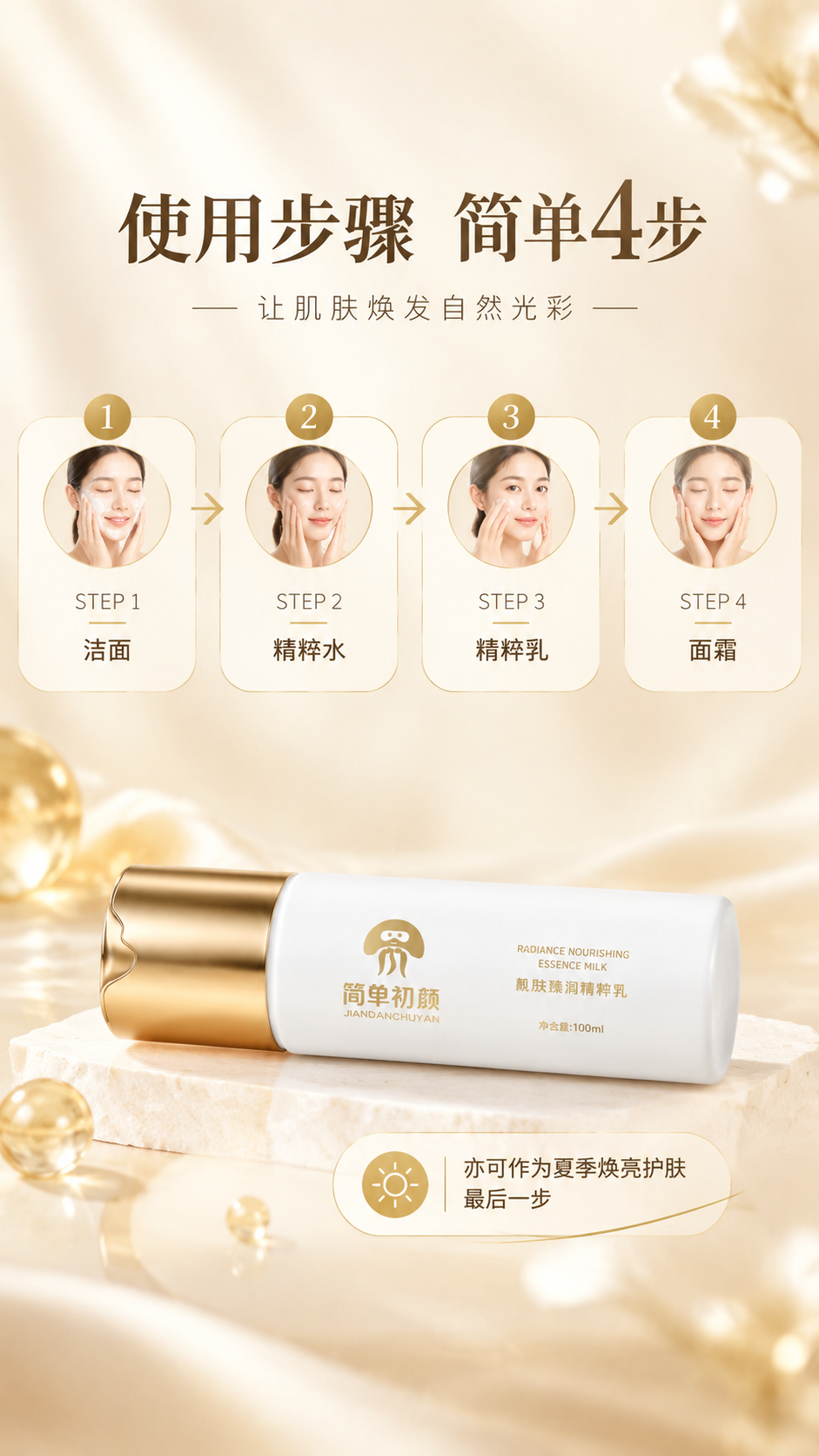 [商品] 使用【图1】简单初颜靓肤臻润精粹乳白色瓶身；保留瓶身… - 图片创意预览
