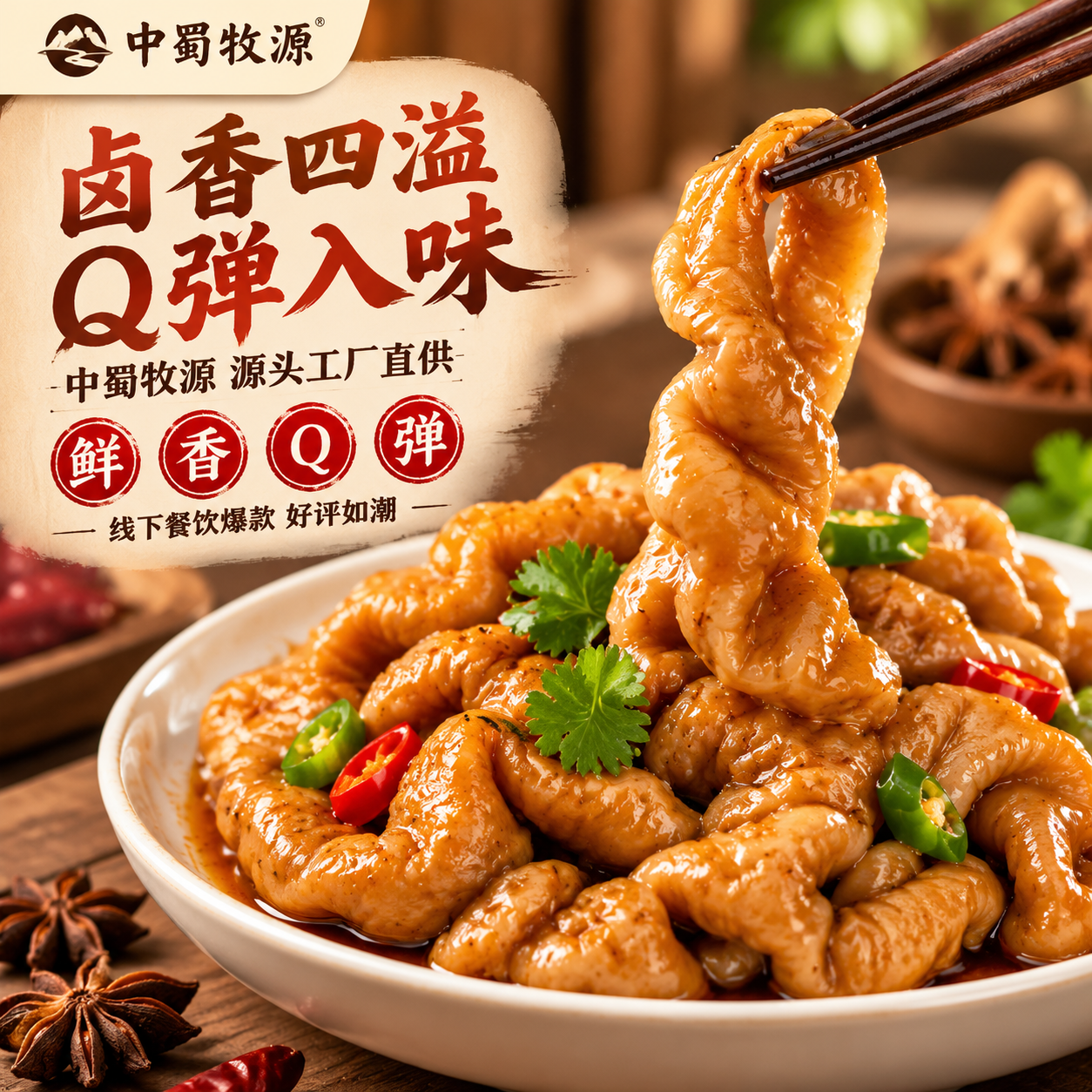[主图-1] 主题：中蜀牧源卤肥肠首图，突出产品食欲感与品牌信… - 图片创意预览
