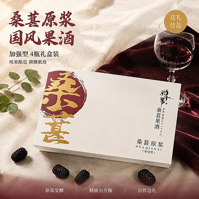 [主图-1] 桑葚果酒礼盒国风送礼首图
[氛围风格] 东方雅致国风，高级礼盒质感，微醺氛围感；
[画质] 商业摄影质感、光线柔和通透、产品清晰真实、画面干净高级。
[元素] 白色桑葚果酒礼盒（花千紫品牌，金色书法大字+酒红圆章）居中偏右斜45度摆放，礼盒前方散落3-5颗新鲜饱满的深紫桑葚果，右后方一只高脚红酒杯盛有半杯深紫红色酒液，酒液表面有光泽。背景为浅米白色亚麻布与深酒红色丝绒布拼接，左上角放置一小枝带绿叶的桑树枝条作点缀。**保持礼盒外观（即物理结构、材质质感、颜色、金色书法字体、酒红圆章）与输入产品图2绝对一致，杜绝任何变形和色差，精细化处理**。商品主体占比约70%；画面满屏无边框。
[光影] 左上侧自然光为主光，柔和漫射，礼盒表面有细腻高光，桑葚果有通透感，酒杯酒液有反光；右下侧辅光提亮暗部，整体暖调雅致，光比舒适，暗部有层次，无硬阴影。
[配色] 主色酒红+金+米白；辅色深紫（桑葚）、透明玻璃光泽。
[视角构图] 45度俯视偏平视，礼盒为视觉中心，前中后景分层，景深中等，背景轻微虚化突出主体。
[文字版式] 左上角负空间左对齐留安全边距，三行主辅文案不压礼盒。大字主文案「桑葚原浆 国风果酒」，酒红色粗笔书法体最大号；下方辅助短句「加强型 4瓶礼盒装」，黑色细宋体约半高；再下方「纯果酿造 微醺低度」，更小号深灰色。右上角金色圆形小印章内竖排「送礼佳品」白字。底部极轻微半透明酒红渐变蒙层，左右两端留空，中间横向排列三个短句：「原浆发酵」「精致小方瓶」「自饮送礼」，白字小号无衬线。
[输出要求] 1:1比例，文字清晰锐利，超高清商业摄影质感。
[负向提示词] 变形，文字错乱，产品图模糊，背景杂乱，水印，电商平台Logo，人物，手。