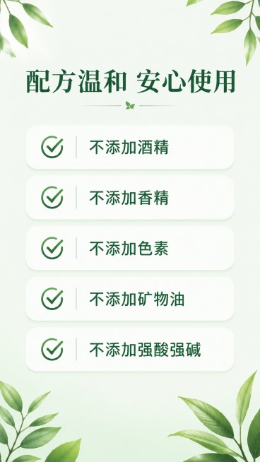 [第10屏] 安心成分背书屏-强调配方温和无多余添加。
[氛围/风格] 专业可信风，浅绿简约背景，干净清晰，传递安心感。
[元素布局] 中心放置五个勾选列表卡片，每个卡片标注一个不添加成分，背景为浅绿预览效果