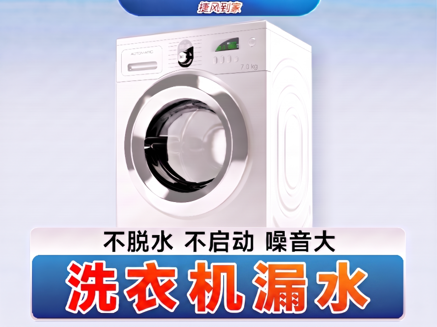 将图片中文字洗衣机打不开改为洗衣机漏水预览效果