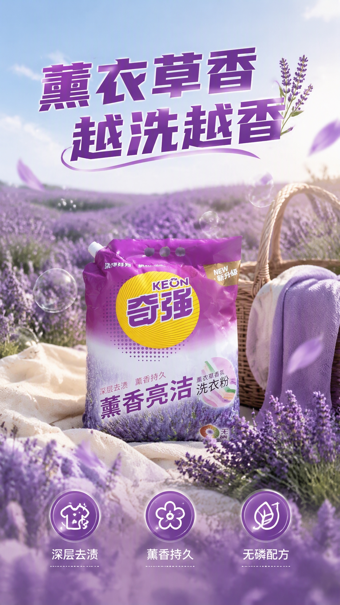 第4张 详情页真实场景页，奇强薰香亮洁洗衣粉，薰衣草花田生活实… - 图片创意预览