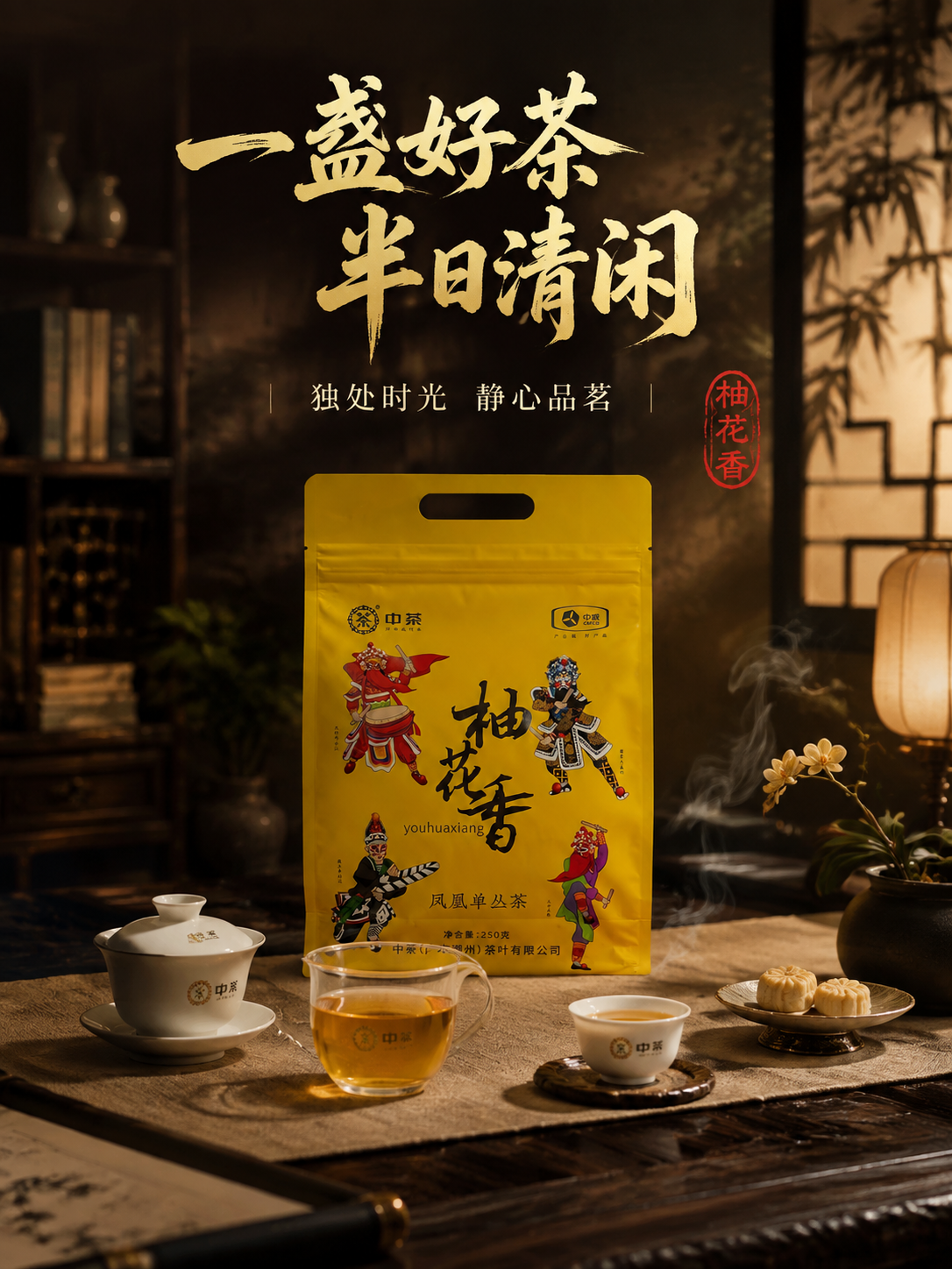 [主图-4] 场景代入 中式书房品茗 沉浸式氛围感 竖版 [统… - 图片创意预览