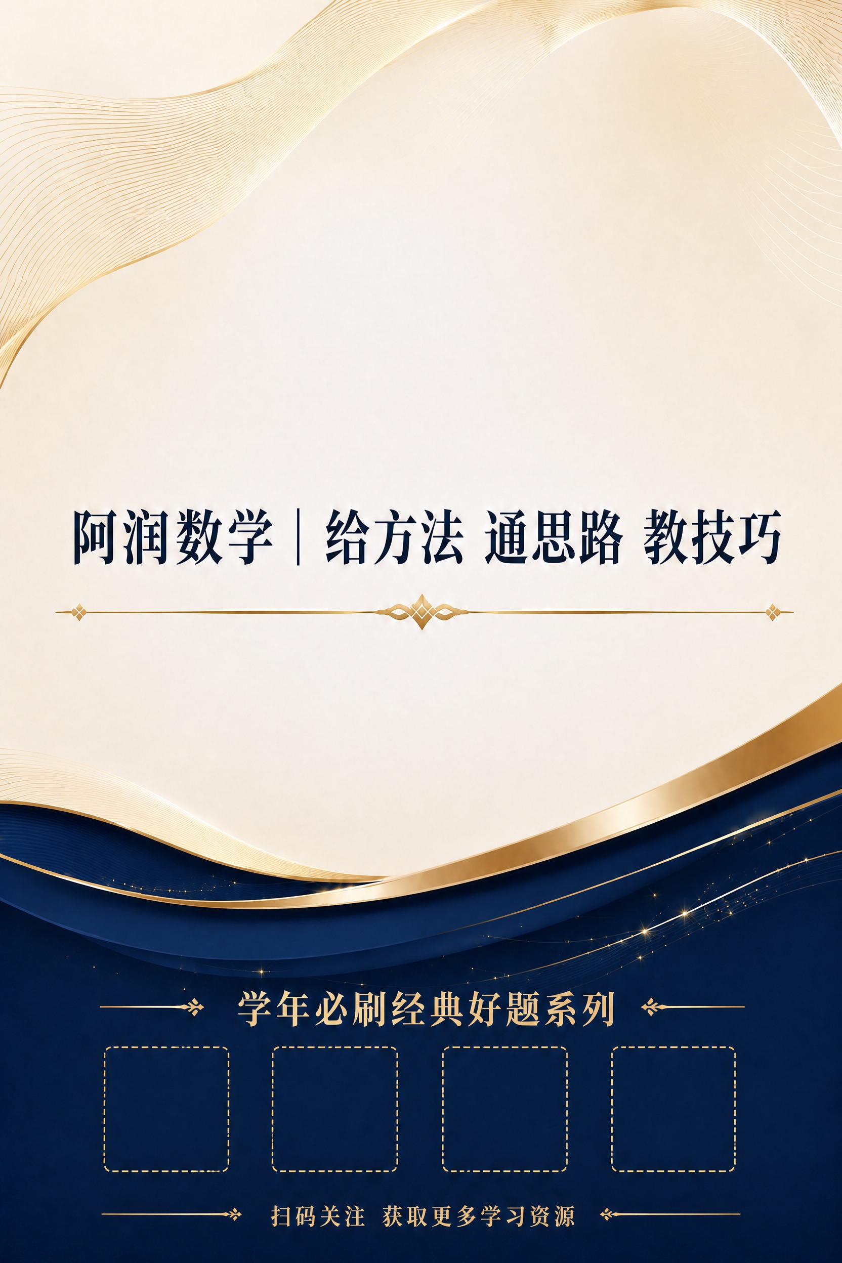 基于这张九上封底图，进行以下修改：1. 将底部的'学年必刷经典… - 图片创意预览