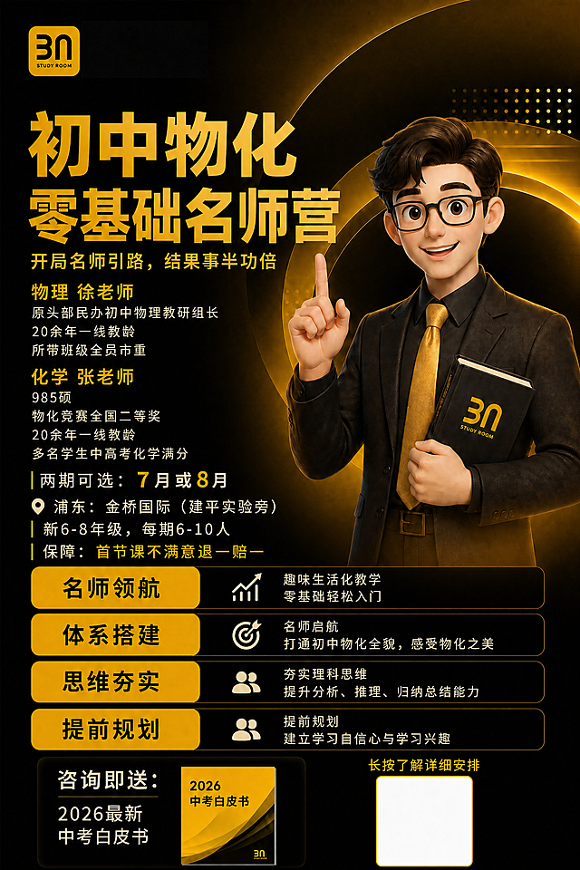 严格参考原图（image2），仅替换指定文字，所有其他视觉元素100%保持和原图一致。替换后的文案如下：
主标题："初中物化零基础名师营"，超粗黑体金色渐变高对比风格；
副标题："开局名师引路，结果事半功倍"，小字金色高亮；
时间："两期可选：7月或8月"；
地址："浦东：金桥国际（建平实验旁）"；
招生对象："新6-8年级，每期6-10人"；
老师介绍1："物理 徐老师\n原头部民办初中物理教研组长\n20余年一线教龄\n所带班级全员市重"；
老师介绍2："化学 张老师\n985硕\n物化竞赛全国二等奖\n20余年一线教龄\n多名学生中高考化学满分"；
保障："首节课不满意退一赔一"；
课程特色1："趣味生活化教学\n零基础轻松入门"；
课程特色2："名师启航\n打通初中物化全貌，感受物化之美"；
课程特色3："夯实理科思维\n提升分析、推理、归纳总结能力"；
课程特色4："提前规划\n建立学习自信心与学习兴趣"；
赠品："咨询即送：2026最新中考白皮书"；
二维码引导："长按了解详细安排"。
保留原海报四个横向功能模块结构，保留黄色图标框+黑色内容框的UI样式，四个功能模块位置、大小、圆角、边框、光效不变，模块仅替换文字，不新增图标和装饰，主标题保持超粗黑体金色渐变高对比商业广告风，副标题保持小字金色高亮风格，整体保持高端教培海报黑金高级感、科技UI视觉、电影级光影，保持原图构图、字体风格、颜色、右侧卡通老师人物所有细节、视觉层级完全不变，只替换文字，不得生成任何额外内容。
