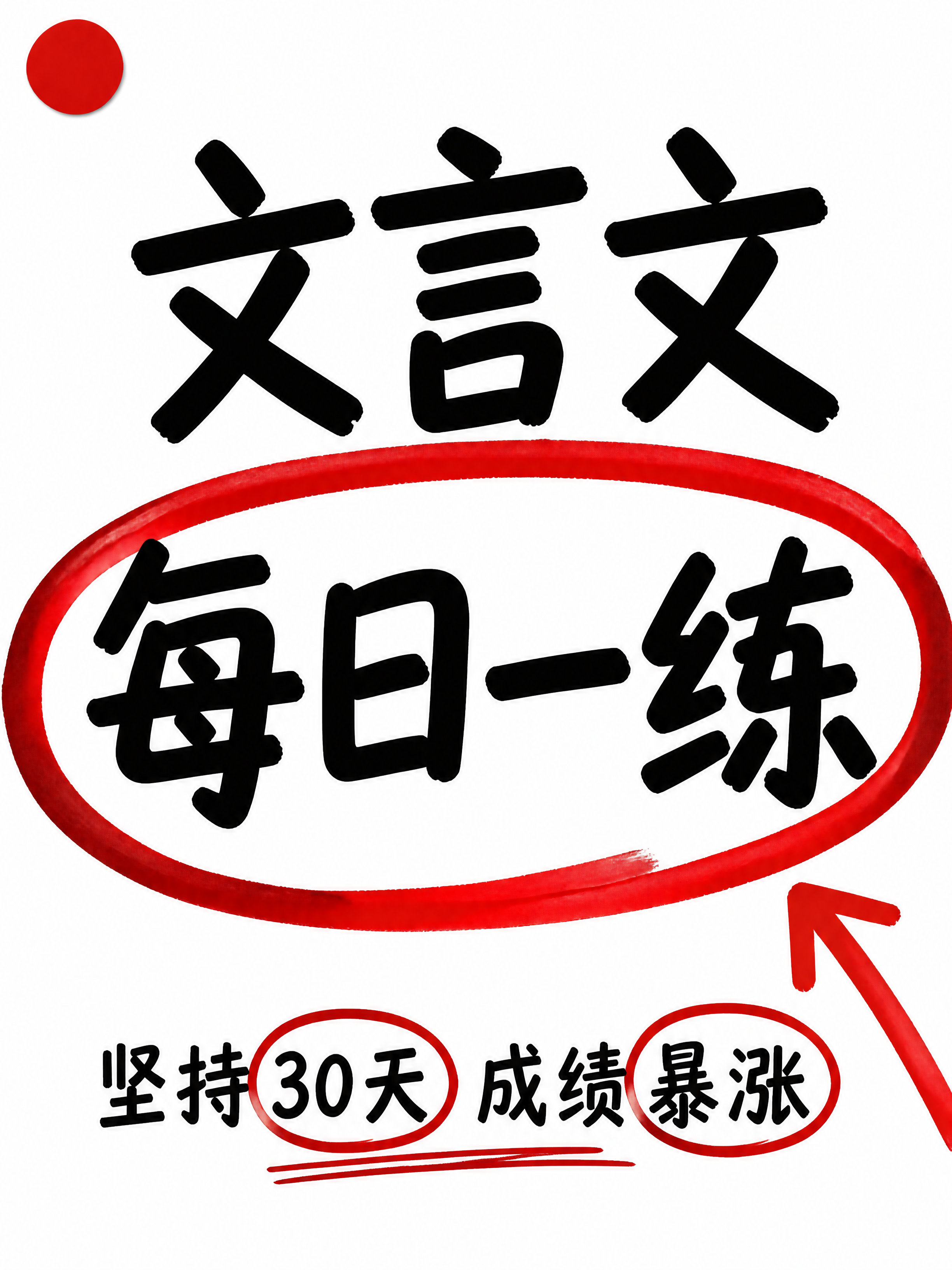 小红书笔记大字封面，纯大字，红色画圈圈形式，版式精美，小红书笔… - 图片创意预览