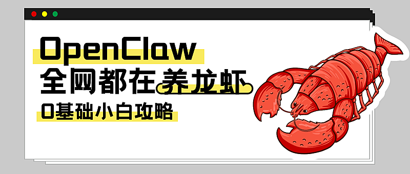 养龙虾攻略openclaw大字爆款公众号封面