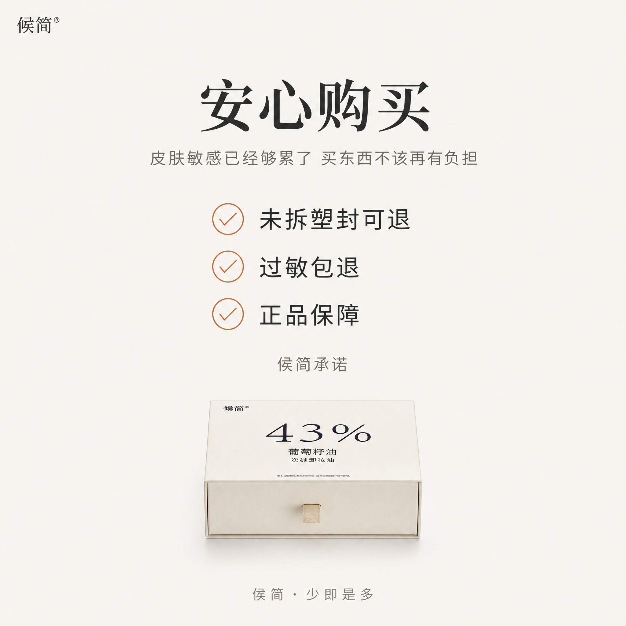 [主图-5] 候简 43%葡萄籽油次抛卸妆油 售后保障主图。降… - 图片创意预览