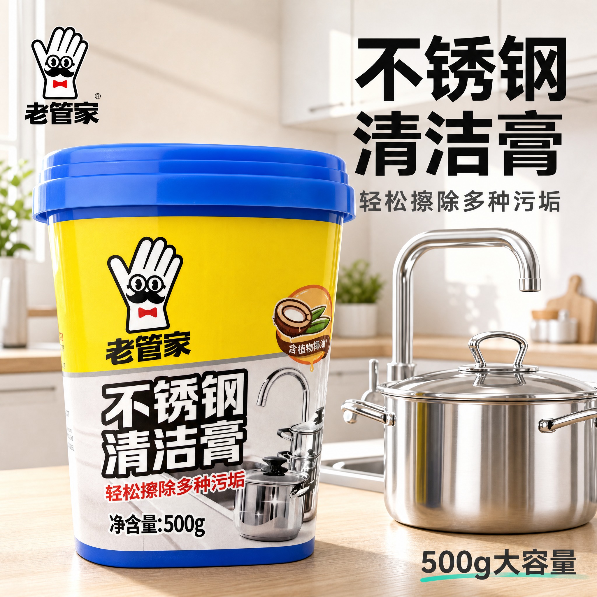 [主图-1] 老管家不锈钢清洁膏首图，突出产品识别与洁净购买欲… - 图片创意预览
