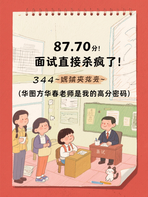 面试84.50分！理想分数真的拿到了！
80.20分通关！华图刘巧荣老师是我的上岸秘诀！
84.10分稳了！感谢华图方华春老师的细致打磨！
80.20分面试通关！感谢华图刘巧荣老师的细致指导！
84.预览效果
