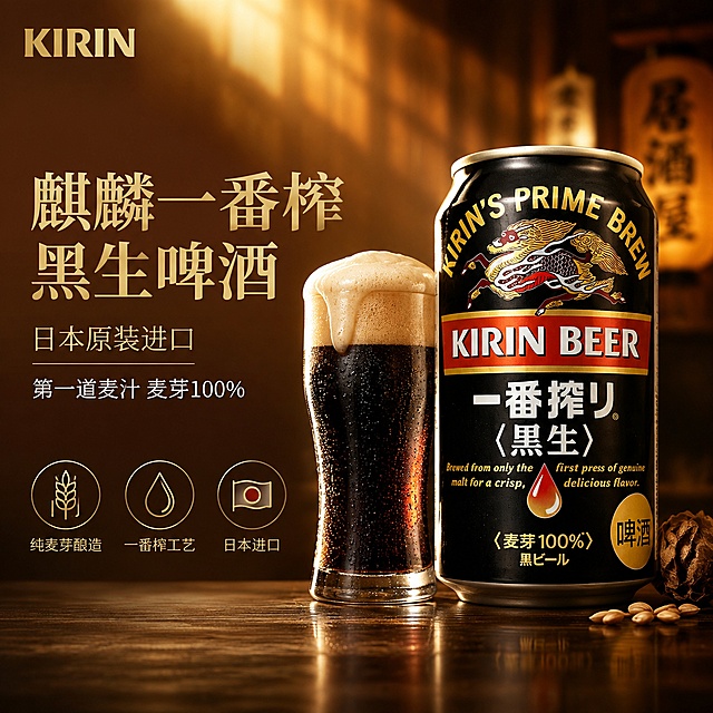 [单张主图] 日本进口麒麟一番榨黑生啤酒 高级氛围感主图 1:1 淘宝天猫首图

[画面主体]
画面右侧偏中位置放置一罐麒麟一番榨黑生啤酒，罐体完整不裁切，正面朝向观众略向左倾斜5度，商品主体占画面约55%。罐体为黑色哑光金属质感，金色麒麟图案、红色横条、白色KIRIN BEER字样、一番榨黑生日文、麦芽100%标识全部清晰可辨，罐顶与罐底金色边缘有细腻高光。**必须保持啤酒罐外观（物理结构、材质质感、颜色、图案、Logo、文字）与输入产品图完全一致，杜绝任何变形、色差、图案错位和标签重绘**，精细化处理罐体曲面反光与金属质感。

[构图版式]
采用「左文右物场景型」高级氛围感版式。左侧约40%区域为文字留白区，右侧约60%为产品与场景区。产品底部承托于深色木纹台面上，台面占画面下方约25%。左上角安全区放置品牌标识，主标题位于左中部，副文案在主标题下方，底部左侧排列3个轻量图标卖点。

[场景元素]
背景为暖调深棕到琥珀金的渐变光晕，整体偏亮不暗沉，背景不要太黑；背景中上部有柔和的窗光斜射效果，形成明暗过渡。产品左前方放置一只倒满黑啤的玻璃杯，杯壁有细密冷凝水珠，啤酒顶部有绵密白色泡沫，泡沫微微溢出杯口，杯身有金色酒液反光。产品右后方散落3-4粒烘焙大麦芽和一片深棕色啤酒花，增加原料氛围。台面为深胡桃木纹理，有产品与玻璃杯的柔和倒影。背景远处有极淡的日式居酒屋暖帘虚化轮廓，增加进口氛围感但不抢主体。整体画面元素丰富但层次分明，产品始终是视觉中心。

[文案版式]
左上角安全区放置金色KIRIN品牌Logo（字形与产品罐身一致）。
左中部主标题两行，大号细衬线字体，金棕色：
「麒麟一番榨」
「黑生啤酒」
主标题下方一行小号细体字，浅金色：
「日本原装进口」
主标题下方再一行更小的辅助文案，米白色：
「第一道麦汁 麦芽100%」
左下角横向排列3个圆形细线图标卖点，图标为浅金色线稿，下方配小字说明：
图标1（麦穗）「纯麦芽酿造」
图标2（水滴）「一番榨工艺」
图标3（日本旗元素）「日本进口」
所有文字均为中文横排，清晰可读，不遮挡产品主体，保留安全边距。

[光影质感]
主光源来自左上方45度斜射的暖金色窗光，光线柔和不生硬，在罐体左侧形成金色高光带，右侧自然过渡到暗部。辅光来自右下方环境反光，提亮罐体暗部细节，避免死黑。玻璃杯有明显的酒液透光和泡沫高光。台面有柔和的产品投影和倒影，投影边缘虚化自然。整体光影层次丰富，暖调通透，有高级静物摄影质感，背景明亮不暗沉。

[配色字体]
主色调：暖棕金色（背景渐变，从深琥珀到浅金）
辅助色：哑光黑（罐体主色）、米白色（辅助文字）
强调色：金色（Logo、主标题、图标、高光）
字体风格：主标题用有衬线宋体风字体，字重中等偏粗；辅助文案用细无衬线字体；字号层级分明，主标题最大，辅助文案缩小60%以上，图标说明最小。

[输出要求]
1:1正方形比例，2K超高清分辨率，文字清晰锐利可辨，商业摄影级质感，画面干净高级。

[负向提示词]
罐体变形，图案错位，文字错乱模糊，Logo变形，产品模糊，背景太黑太暗，背景杂乱，水印，电商平台Logo，多余的手，畸形手指，人物面部，悬浮感，硬切边缘，白底残留，廉价HDR效果，过度锐化。