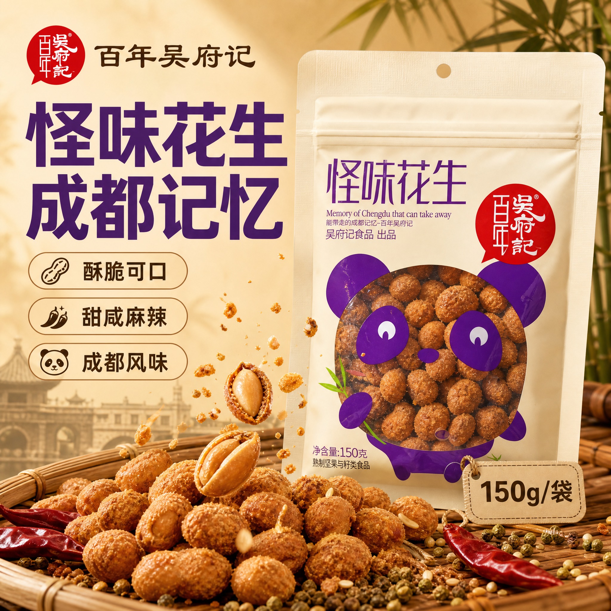 [单张主图] 百年吴府记怪味花生电商主图，爆款促销感路线，突出… - 图片创意预览