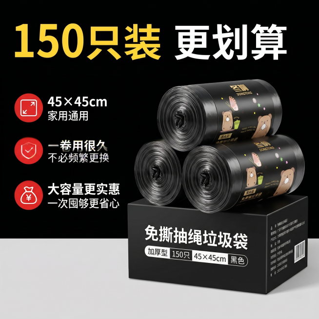 [黑色款主图 5] 修改版。标题"150只装 更划算"规格图。[氛围风格] 性价比突出，干净清爽。[画质] 商业摄影质感，高清8K，画面干净。[元素] 右侧展示三卷黑色免撕垃圾袋整齐堆叠，每卷都加上用预览效果