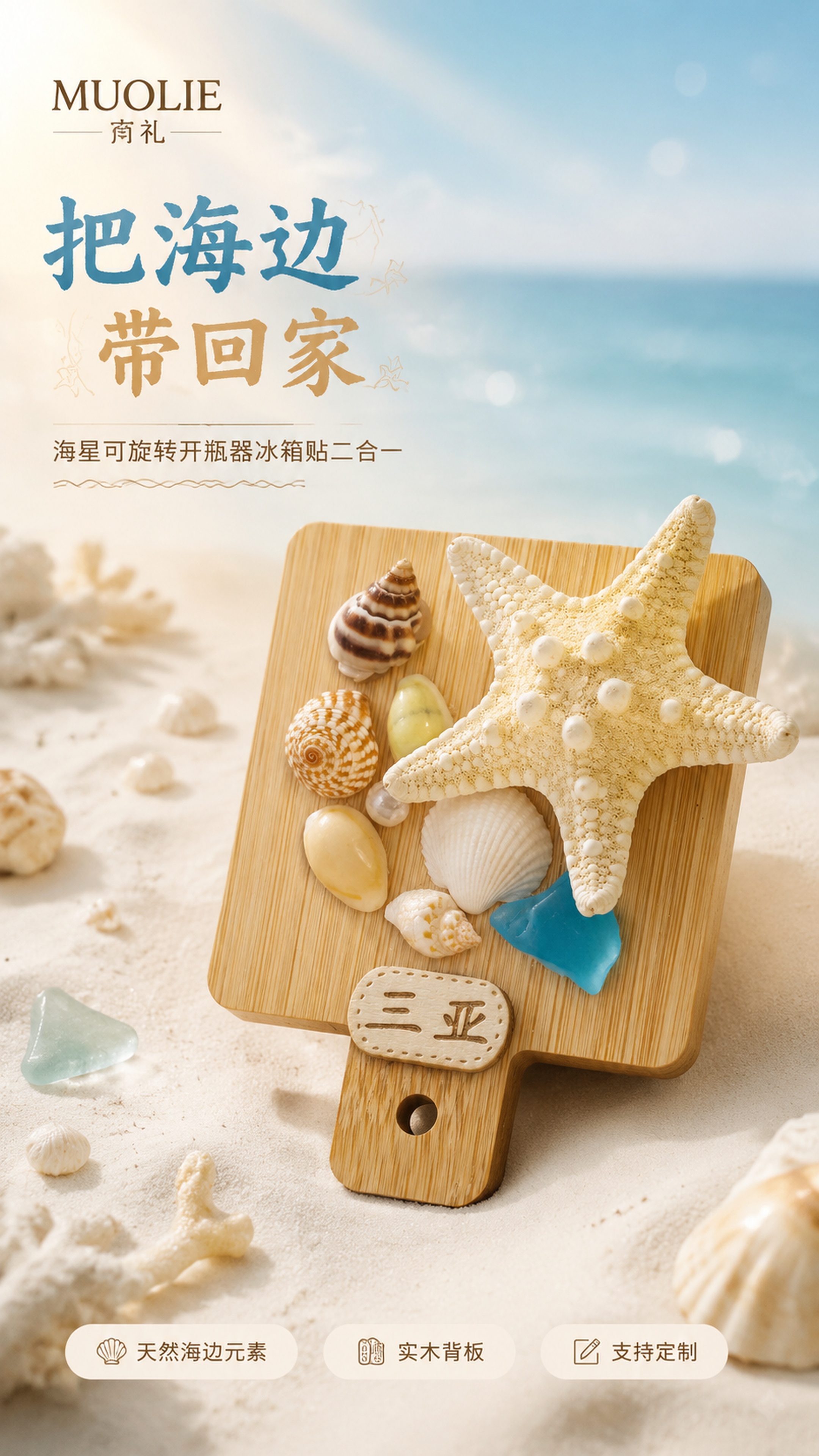 详情页头图，海边文创开瓶器冰箱贴主视觉海报。使用正面商品图作为… - 图片创意预览