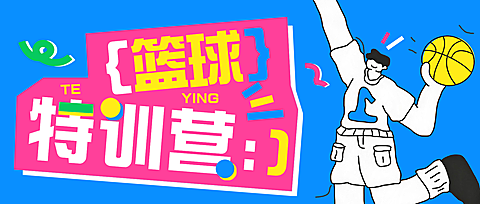 教育培训暑期体育运动篮球特训营课程营销趣味插画公众号首图
