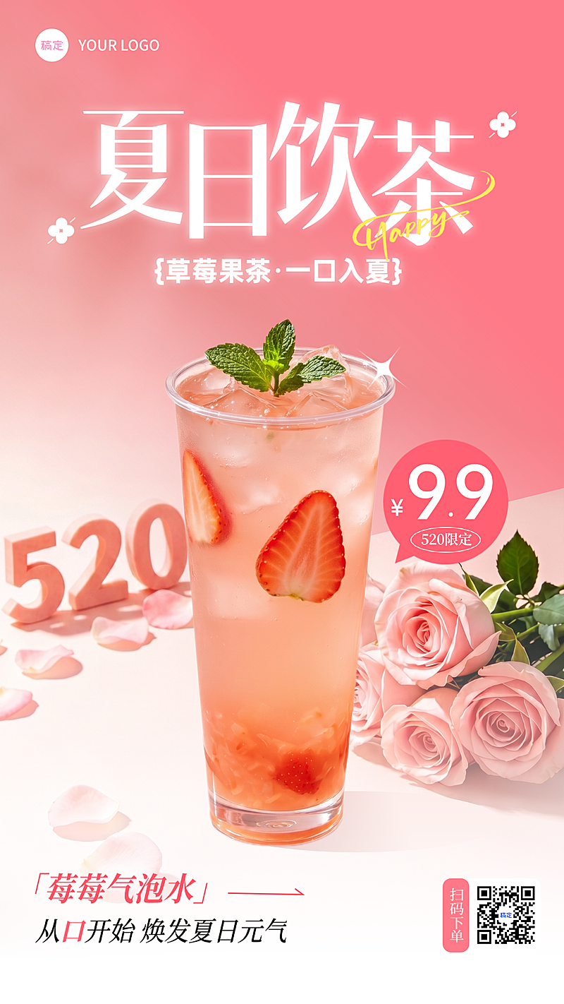 520夏日茶饮新品促销活动竖版海报