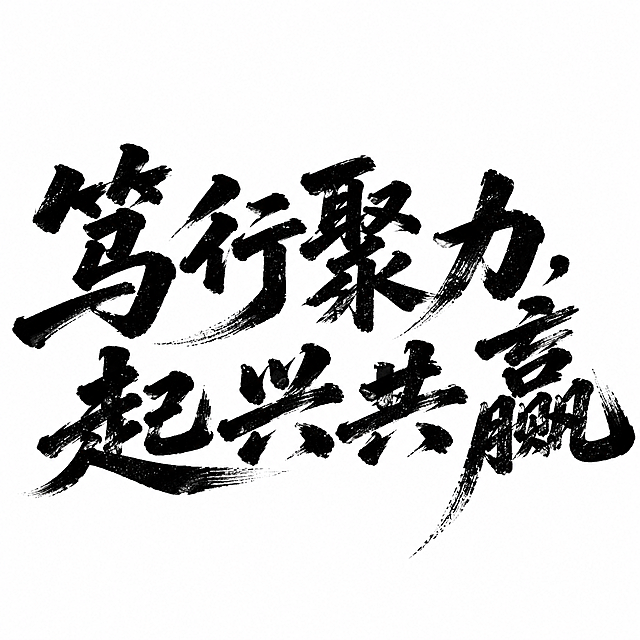 将图片中的文字替换为“笃行聚力，起兴共赢”，保留原有的黑色毛笔书法笔触风格，白色背景，保持大气的国潮书法质感