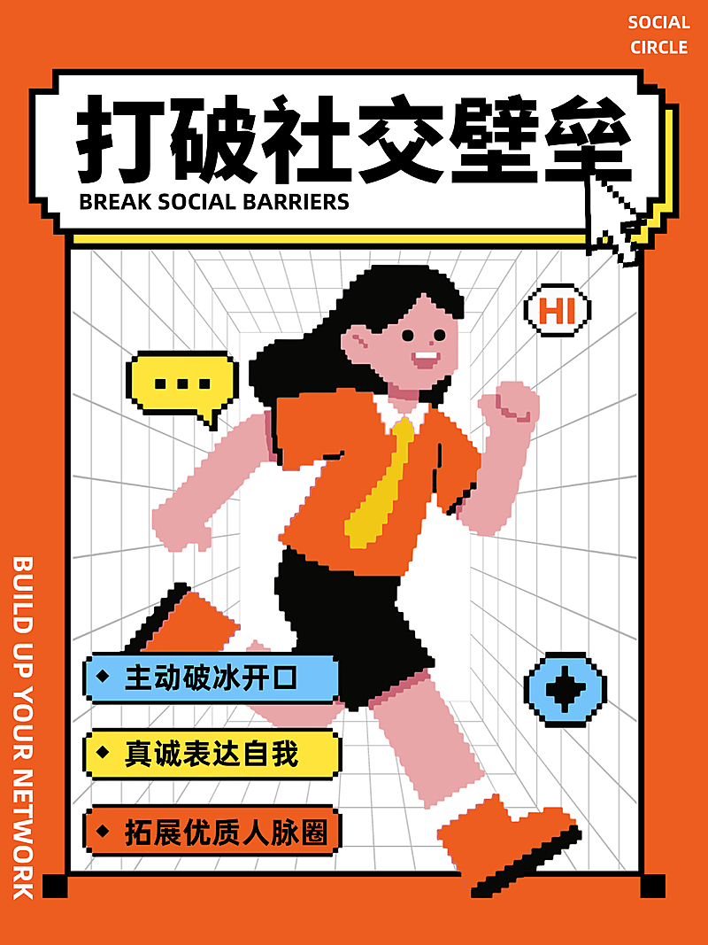 打破社交壁垒