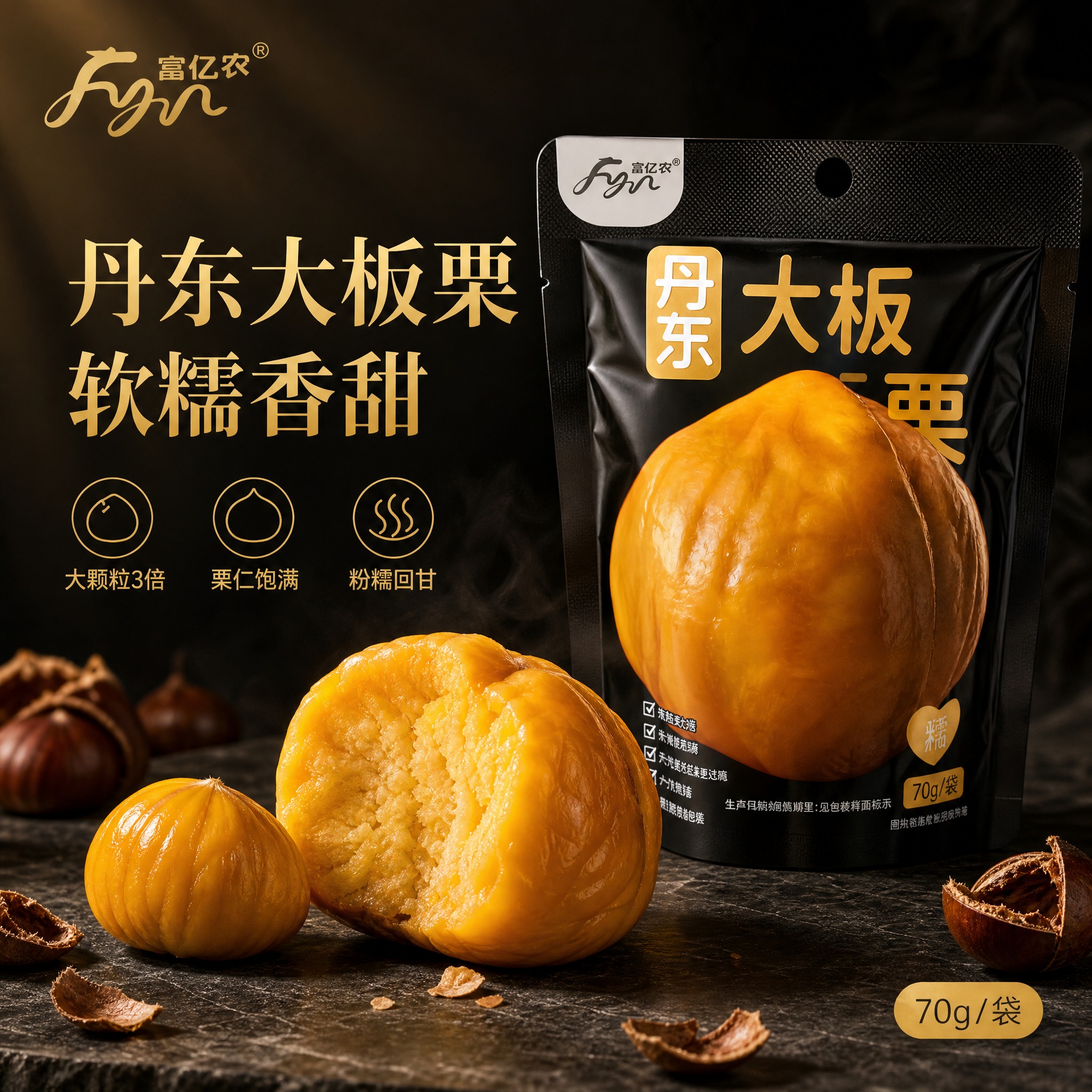 [单张主图] 富亿农丹东大板栗电商主图，高级氛围感路线，突出丹… - 图片创意预览