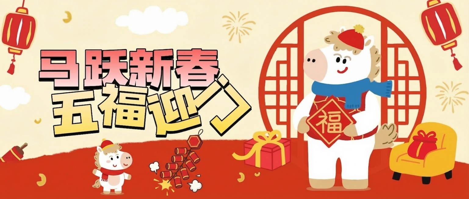 将图片下方的元宝和福袋替换为可爱的新春生肖小马、红色鞭炮串元素，其余部分保持不变，风格与原图卡通新春风格统一预览效果